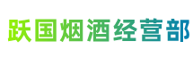 吕梁方山县跃国烟酒经营部